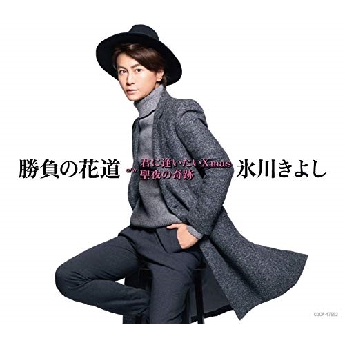【送料無料】 CD/氷川きよし/勝負の花道 C/W 君に逢いたいXmas/聖夜の奇跡 (歌詞付) (Good Night盤/Gタイプ)/COCA-17552