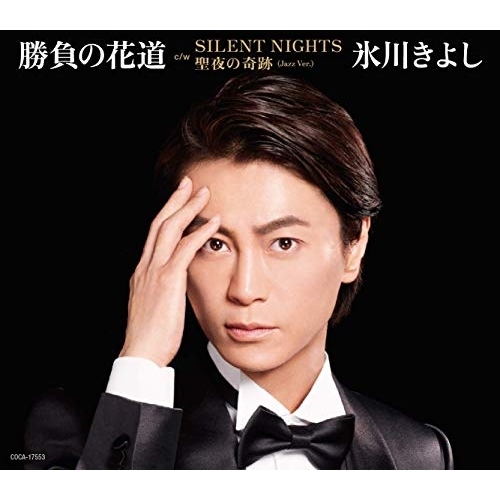 【送料無料】 CD/氷川きよし/勝負の花道 C/W SILENT NIGHT/聖夜の奇跡(Jazz Ver.) (歌詞付) (Holy Night盤/Hタイプ)/COCA-17553