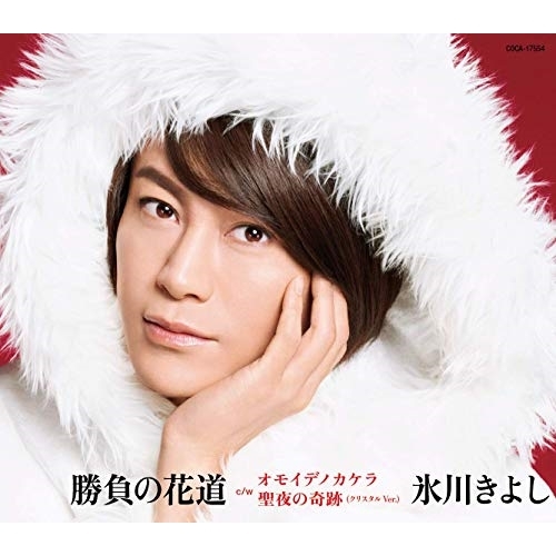 【送料無料】 CD/氷川きよし/勝負の花道 C/W オモイデノカケラ/聖夜の奇跡(クリスタル Ver.) (歌詞付) (I Wish盤/Iタイプ)/COCA-17554