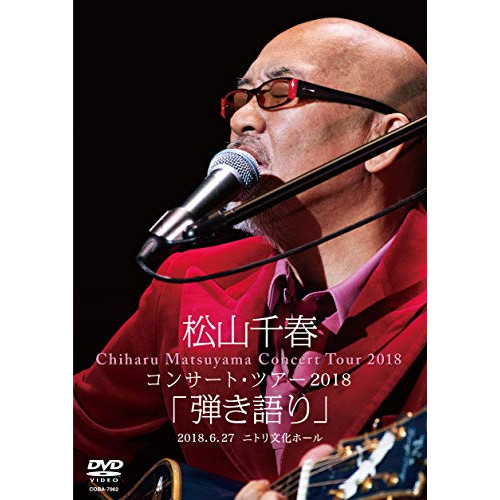 【送料無料】 DVD/松山千春/松山千春コンサート・ツアー2018 「弾き語り」 2018.6.27 ニトリ文化ホール (歌詞付)/COBA-7062