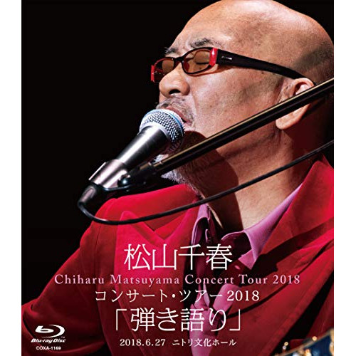 【送料無料】 BD/松山千春/松山千春コンサート・ツアー2018 「弾き語り」 2018.6.27 ニトリ文化ホール(Blu-ray) (歌詞付)/COXA-1169