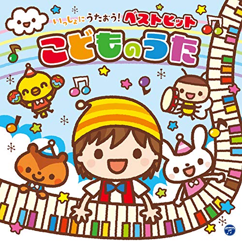 【送料無料】 CD/キッズ/コロムビアキッズ いっしょにうたおう!ベストヒットこどものうた/COCX-40668