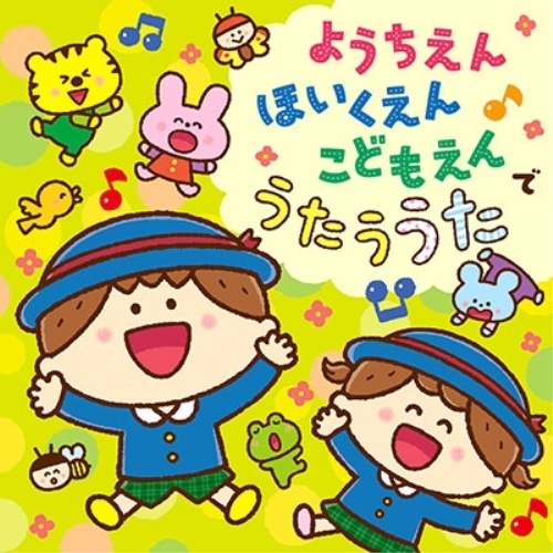【送料無料】 CD/キッズ/コロムビアキッズ ようちえん ほいくえん こどもえんでうたううた (解説付)/COCX-40669