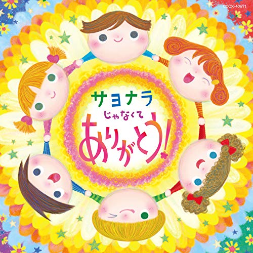 【送料無料】 CD/キッズ/コロムビアキッズ サヨナラじゃなくて ありがとう!/COCX-40671