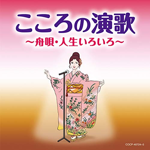 【送料無料】 CD/オムニバス/こころの演歌 ～舟唄・人生いろいろ～/COCP-40724
