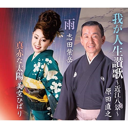 【送料無料】 CD/原田直之/我が人生讃歌～近江八景～/雨/真赤な太陽/COCA-17561