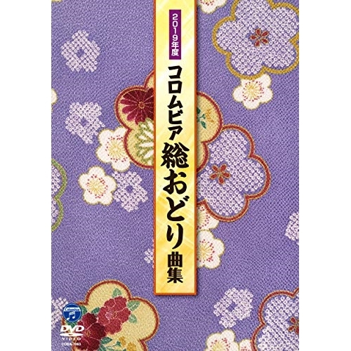 【送料無料】 DVD/オムニバス/2019年度 コロムビア 総おどり曲集/COBA-7063