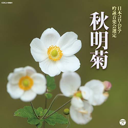 【送料無料】 CD/伝統音楽/吟詠 二〇一九年度(第五十五回)コロムビア全国吟詠コンクール 課題吟 CD 秋明菊/COCJ-40681