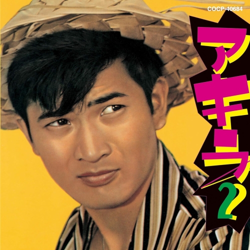 【送料無料】 CD/小林旭/アキラ2/COCP-40684