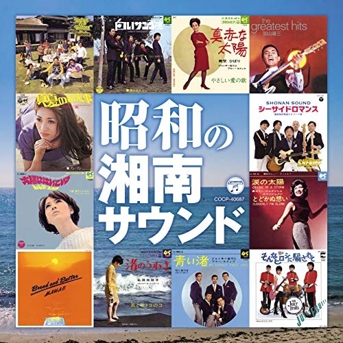 【送料無料】 CD/オムニバス/昭和の湘南サウンド (解説付)/COCP-40687