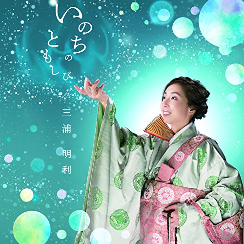 【送料無料】 CD/三浦明利/いのちのともしび/COCP-40689
