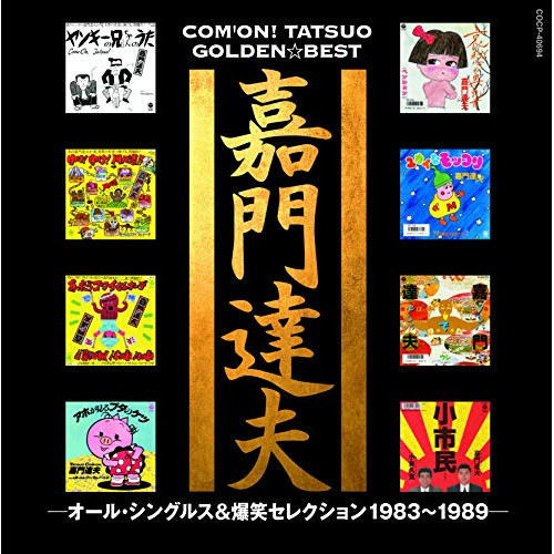 【送料無料】 CD/嘉門達夫/ゴールデン☆ベスト 嘉門達夫 -オール・シングルス&爆笑セレクション1983~1989- (UHQCD) (解説付)/COCP-40694