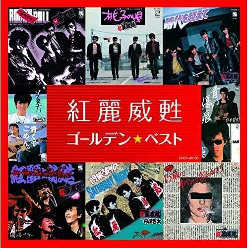 【送料無料】 CD/紅麗威甦/ゴールデン☆ベスト 紅麗威甦 (UHQCD)/COCP-40700
