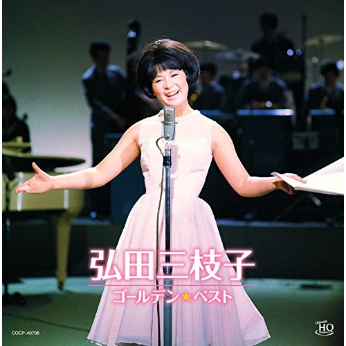 【送料無料】 CD/弘田三枝子/ゴールデン☆ベスト 弘田三枝子 (UHQCD)/COCP-40706