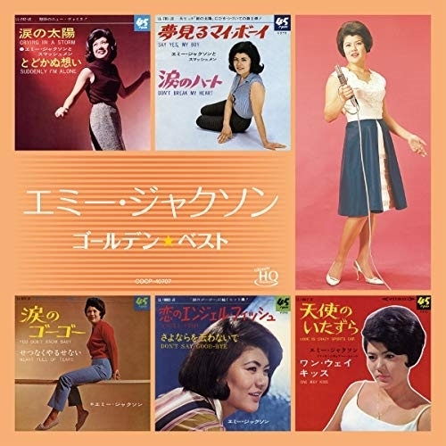 【送料無料】 CD/エミー・ジャクソン/ゴールデン☆ベスト エミー・ジャクソン (UHQCD)/COCP-40707