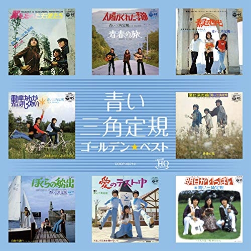 【送料無料】 CD/青い三角定規/ゴールデン☆ベスト 青い三角定規 (UHQCD)/COCP-40710