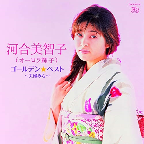 【送料無料】 CD/河合美智子(オーロラ輝子)/ゴールデン☆ベスト 河合美智子(オーロラ輝子) ～夫婦みち～ (UHQCD)/COCP-40714