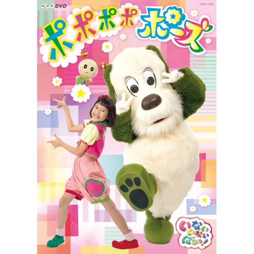 【送料無料】 DVD/キッズ/いないいないばあっ! ポポポポポーズ/COBC-7064