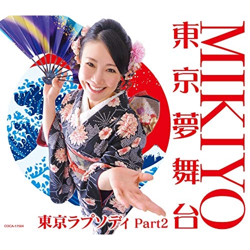 【送料無料】 CD/MIKIYO/東京夢舞台/COCA-17564