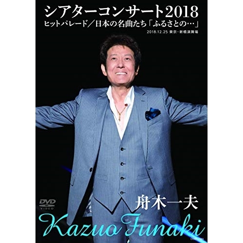 【送料無料】 DVD/舟木一夫/舟木一夫シアターコンサート2018 ヒットパレード/日本の名曲たち「ふるさとの…」/COBA-7065