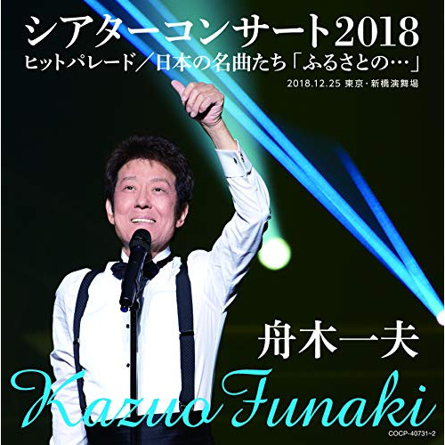 【送料無料】 CD/舟木一夫/舟木一夫シアターコンサート2018 ヒットパレード/日本の名曲たち「ふるさとの…」/COCP-40731