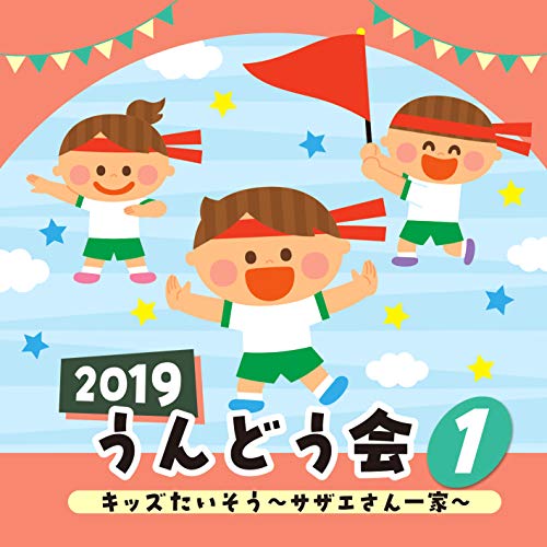 【送料無料】 CD/教材/2019 うんどう会 1 キッズたいそう ～サザエさん一家～/COCE-40738