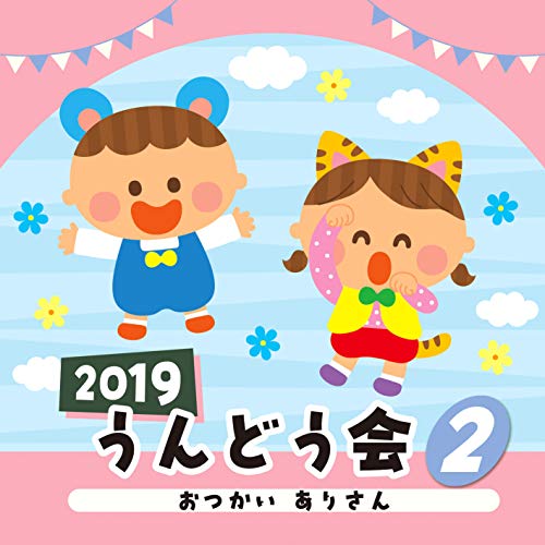 【送料無料】 CD/教材/2019 うんどう会 2 おつかい ありさん/COCE-40739