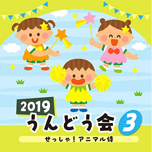 【送料無料】 CD/教材/2019 うんどう会 3 せっしゃ!アニマル侍/COCE-40740