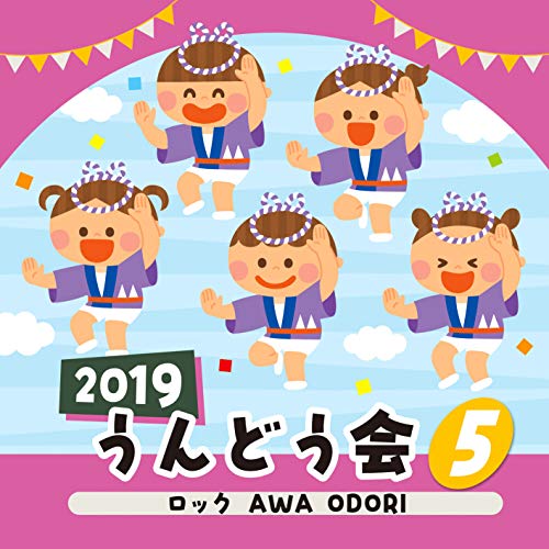 【送料無料】 CD/教材/2019 うんどう会 5 ロック AWA ODORI/COCE-40742