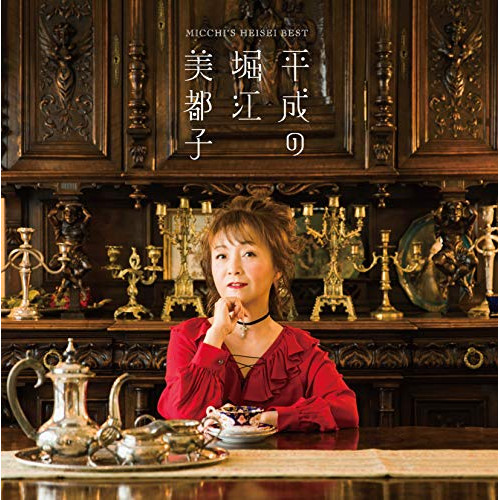 【送料無料】 CD/堀江美都子/平成の堀江美都子/COCX-40748