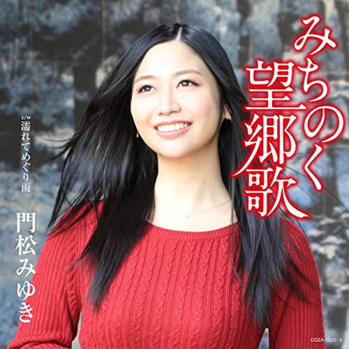 【送料無料】 CD/門松みゆき/みちのく望郷歌 (CD+DVD) (生産限定盤)/COZA-1522