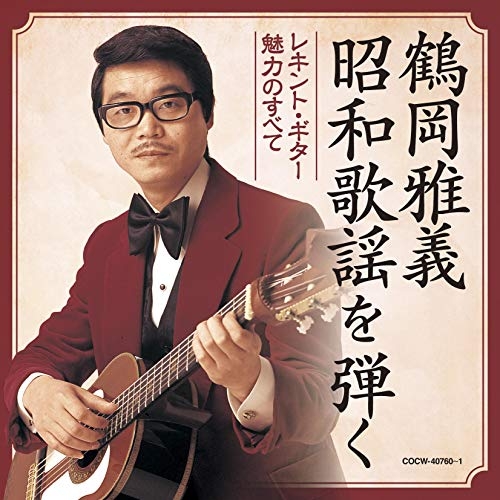 【送料無料】 CD/鶴岡雅義/鶴岡雅義 昭和歌謡を弾く レキント・ギター魅力のすべて/COCW-40760
