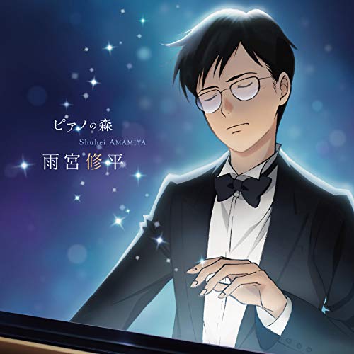 【送料無料】 CD/クラシック/ピアノの森 雨宮修平の軌跡/COCQ-85452