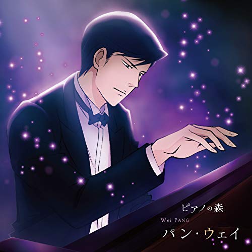 【送料無料】 CD/クラシック/ピアノの森 パン・ウェイ 不滅の魂/COCQ-85455