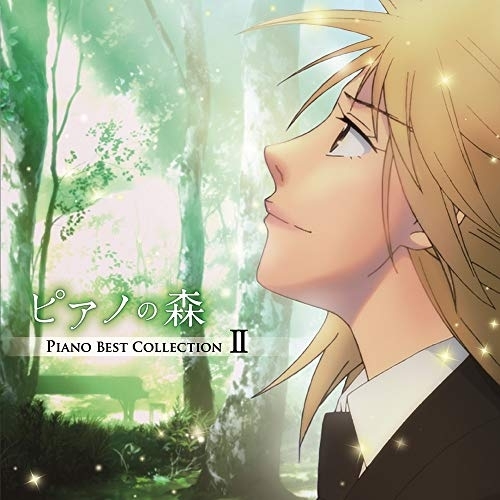 【送料無料】 CD/クラシック/ピアノの森 PIANO BEST COLLECTION II/COCQ-85456