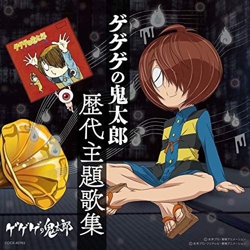 【送料無料】 CD/アニメ/ゲゲゲの鬼太郎 歴代主題歌集/COCX-40763