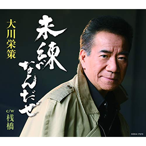 【送料無料】 CD/大川栄策/未練なんだぜ (歌詞付)/COCA-17573