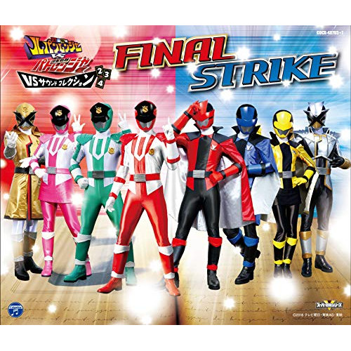 【送料無料】 CD/高木洋/快盗戦隊ルパンレンジャーVS警察戦隊パトレンジャー VSサウンドコレクション2,3,4 ファイナルストライク/COCX-40765
