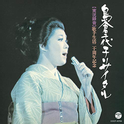 【送料無料】 CD/島倉千代子/歌手生活20周年記念 島倉千代子リサイタル/COCP-40769