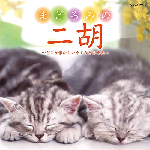 【送料無料】 CD/ヒーリング/まどろみの二胡～どこか懐かしいやすらぎの音色～/COCJ-40770