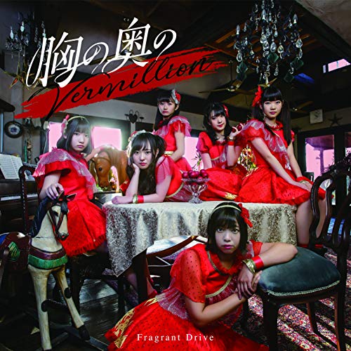【送料無料】 CD/Fragrant Drive/胸の奥のVermillion (type-A)/COCA-17575