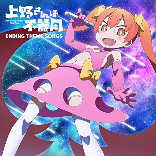 【送料無料】 CD/アニメ/上野さんは不器用 ENDING THEME SONGS/COCX-40773
