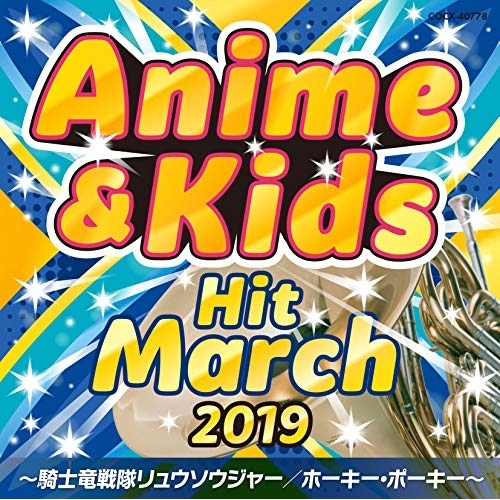 【送料無料】 CD/教材/2019 アニメ&キッズ・ヒット・マーチ ~騎士竜戦隊リュウソウジャー/ホーキー・ポーキー~/COCX-40778