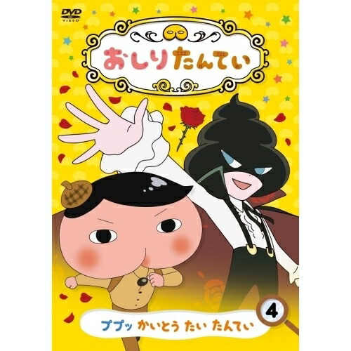 【送料無料】 DVD/TVアニメ/おしりたんてい4 ププッ かいとう たい たんてい/COBC-7066