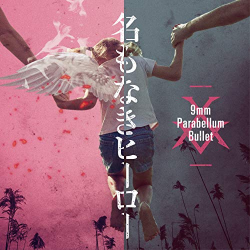 【送料無料】 CD/9mm Parabellum Bullet/名もなきヒーロー/COCA-17578