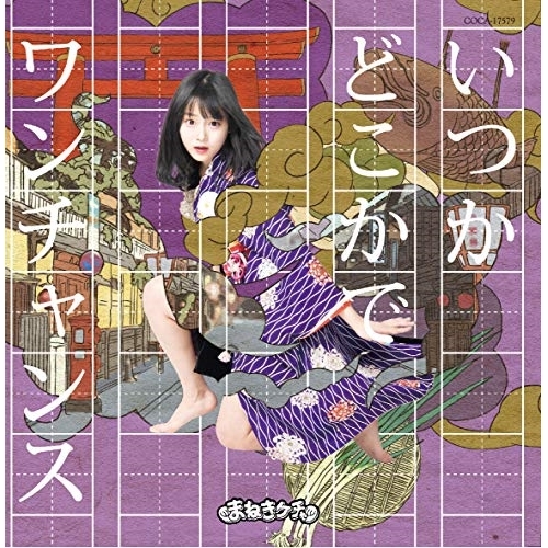 【送料無料】 CD/まねきケチャ/いつかどこかで/ワンチャンス (Type-B 中川美優盤)/COCA-17579