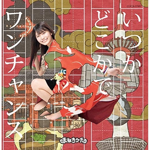 【送料無料】 CD/まねきケチャ/いつかどこかで/ワンチャンス (Type-D 松下玲緒菜盤)/COCA-17581