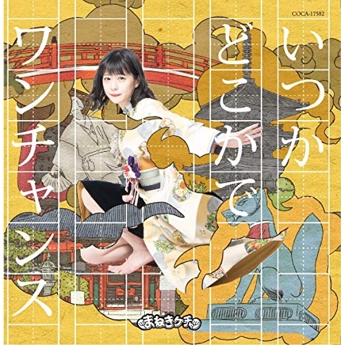 【送料無料】 CD/まねきケチャ/いつかどこかで/ワンチャンス (Type-E 深瀬美桜盤)/COCA-17582