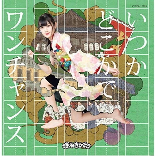 【送料無料】 CD/まねきケチャ/いつかどこかで/ワンチャンス (Type-F 篠原葵盤)/COCA-17583