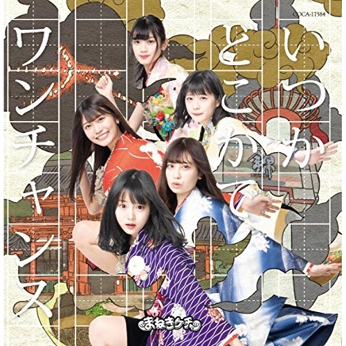 【送料無料】 CD/まねきケチャ/いつかどこかで/ワンチャンス (Type-G 通常盤)/COCA-17584